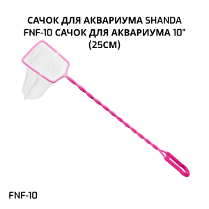 SHANDA FNF-10 Сачок для аквариума 10